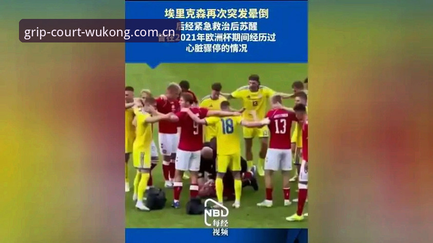 最新悟空体育竞品评测对比 埃里克森赛场晕倒事件完整解读指南——从悟空体育平台视角看球员心脏健康状况